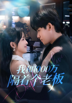 我和1000万隔着个老板（80集）热播短剧重燃