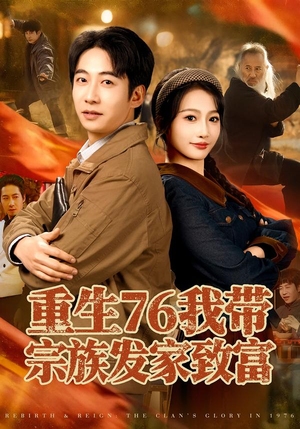 重生76我带宗族发家致富（80集）免费观看