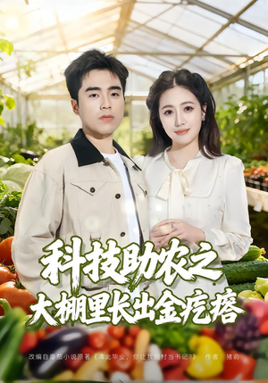 科技助农之大棚里长出金疙瘩（80集）最火的短剧