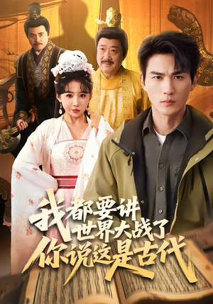 我都要讲世界大战了你说这是古代(70集) 我都要讲世界大战了你说这是古代(70集)第32集