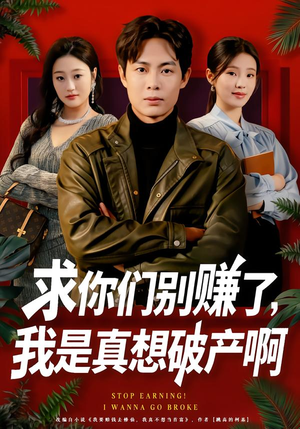 修仙不成反暴富（83集）完整版