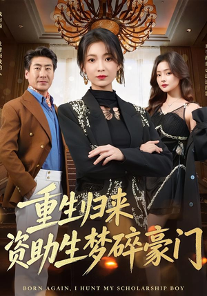 重生归来资助生梦碎豪门(57集) 重生归来资助生梦碎豪门(57集)热门短剧大全