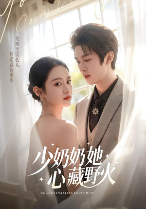 少奶奶她心藏野火（80集）免费版