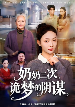奶奶三次诡梦的阴谋(60集) 奶奶三次诡梦的阴谋(60集)精彩短剧看全集