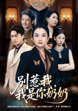 别惹我，我是你奶奶（70集）好看又上头短剧