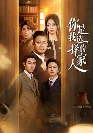 你是我选择的家人（60集）最新上映免费看