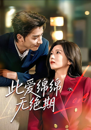 此爱绵绵无绝期（67集）百度网盘资源