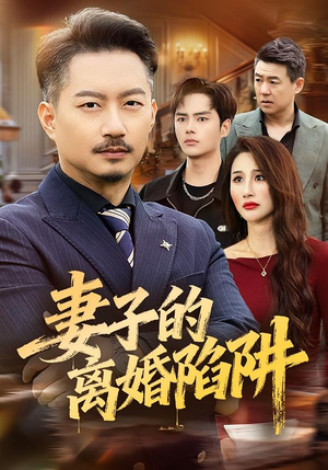 妻子的离婚陷阱(60集) 妻子的离婚陷阱(60集)演的怎么样