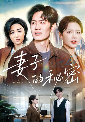妻子的秘密(30集) 妻子的秘密(30集)最火短剧热播
