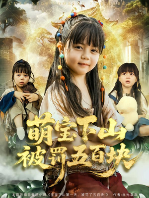 萌宝下山被罚五百块（80集）第二季