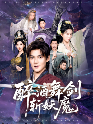 醉酒舞剑斩妖魔（60集）全集免费看短剧