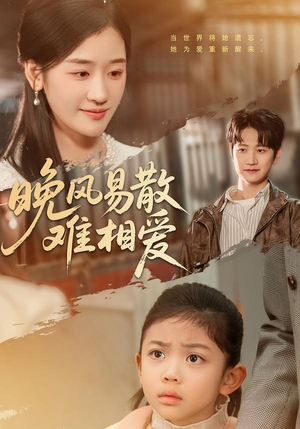 晚风易散难相爱（60集）精彩短剧天天看