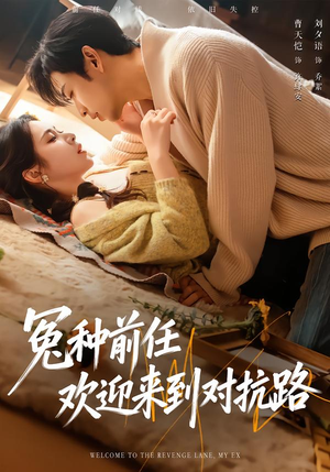 冤种前任欢迎来到对抗路（70集）高分推荐免费看