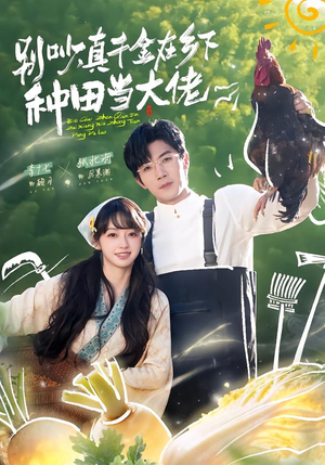 别吵,真千金在乡下种田修仙(75集) 别吵,真千金在乡下种田修仙(75集)我真的爱了