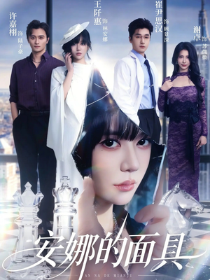 安娜的面具(52集) 安娜的面具(52集)热门短剧免费看