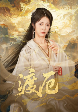 渡厄（80集）好看上头的短剧