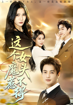 这个女魔头惹不得（81集）免费全集短剧