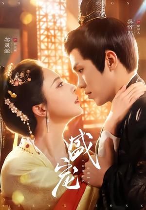 盛宠(76集) 盛宠(76集)免费看短剧全集