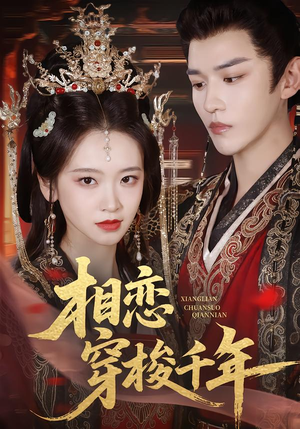 相恋穿梭千年（61集）集免费看短剧