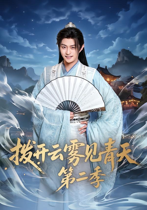 拨开云雾见青天第二季（180集）短剧有好货推荐