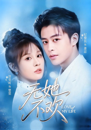 无她不欢（56集）热门短剧免费看