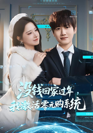 没钱回家过年,我激活零元购系统(80集) 没钱回家过年,我激活零元购系统(80集)爆火短剧追不停
