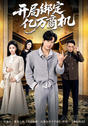 开局绑定亿万商机（85集）温柔追捕短剧