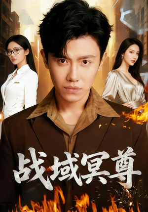 战域冥尊(100集) 战域冥尊(100集)上热门短剧