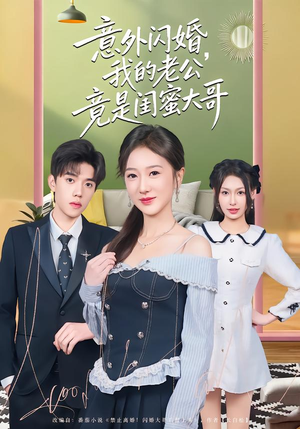 意外闪婚,我的老公竟是闺蜜大哥(71集) 意外闪婚,我的老公竟是闺蜜大哥(71集)哪个短剧网能看