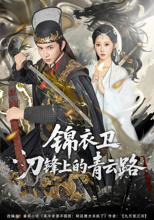 锦衣卫刀锋上的青云路（80集）百万短剧抢先看