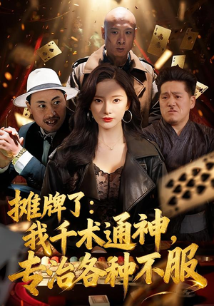 摊牌了：我千术通神，专治各种不服（80集）女频短剧推荐