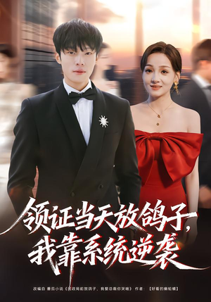 领证当天放鸽子，我靠系统逆袭（77集）分享好看短剧