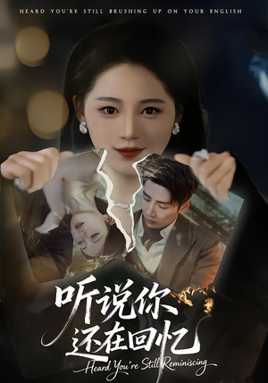 听说你还在回忆（70集）全集完整版