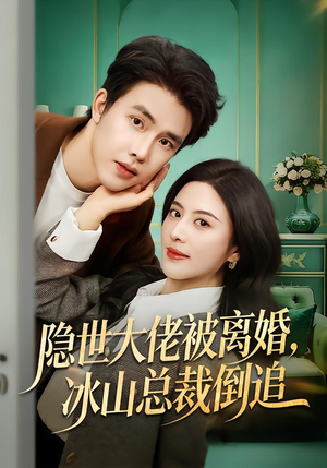 隐世大佬被离婚,冰山总裁倒追(80集) 隐世大佬被离婚,冰山总裁倒追(80集)最后的大结局