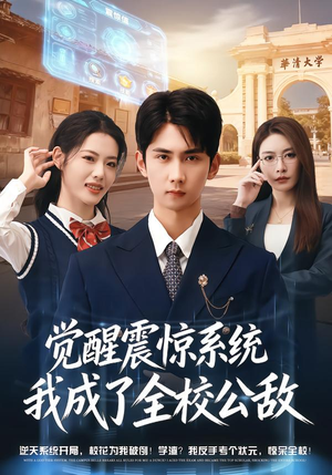 觉醒震惊系统我成了全校公敌（80集）好看上头短剧