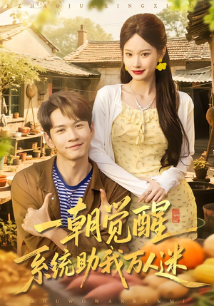 一朝觉醒,系统助我万人迷(70集) 一朝觉醒,系统助我万人迷(70集)视频在线看