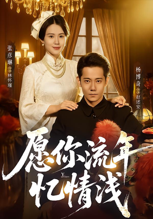 愿你流年忆情浅（75集）演员表