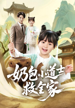 奶包小道士救全家（50集）在线观看全集