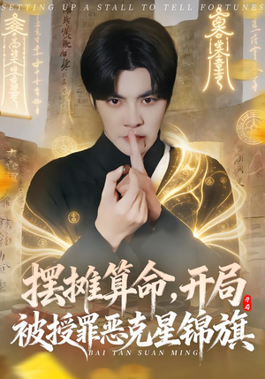 摆摊算命，开局被授罪恶克星锦旗（78集）短剧完整版免费