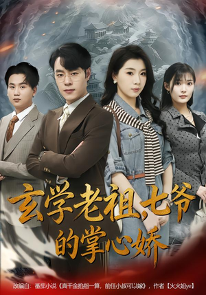 玄学老祖，七爷的掌心娇（80集）热门短剧追不停