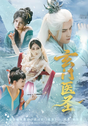 玄门医圣（70集）免费短剧片段