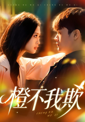 橙不我欺(80集) 橙不我欺(80集)古装热门短剧