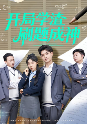 开局学渣刷题成神（64集）热门短剧抢先看
