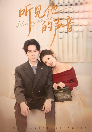 听见他的声音(70集) 听见他的声音(70集)全集下载