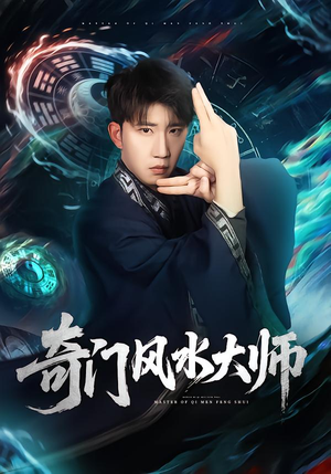 奇门风水大师（77集）热门火爆短剧