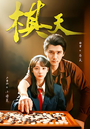 棋天(86集) 棋天(86集)分享好看短剧