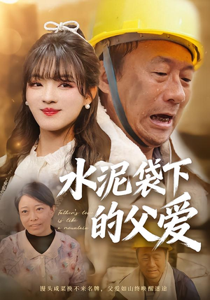 水泥袋下的父爱（60集）最新上映免费看