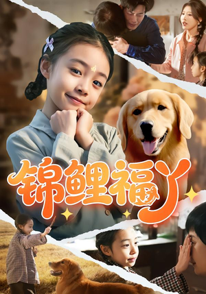 锦鲤福丫(81集) 锦鲤福丫(81集)女主角是谁