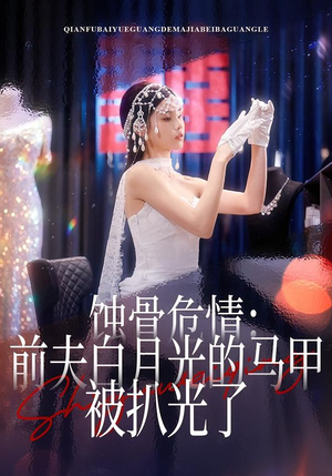 蚀骨危情：前夫白月光的马甲被扒光了（68集）短剧全集免费看