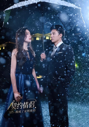 我成了女明星的契约情侣（86集）最新短剧抢先看